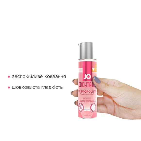 Лубрикант на водній основі JO Cocktails — Cosmopolitan без цукру, рослинний гліцерин (60 мл)